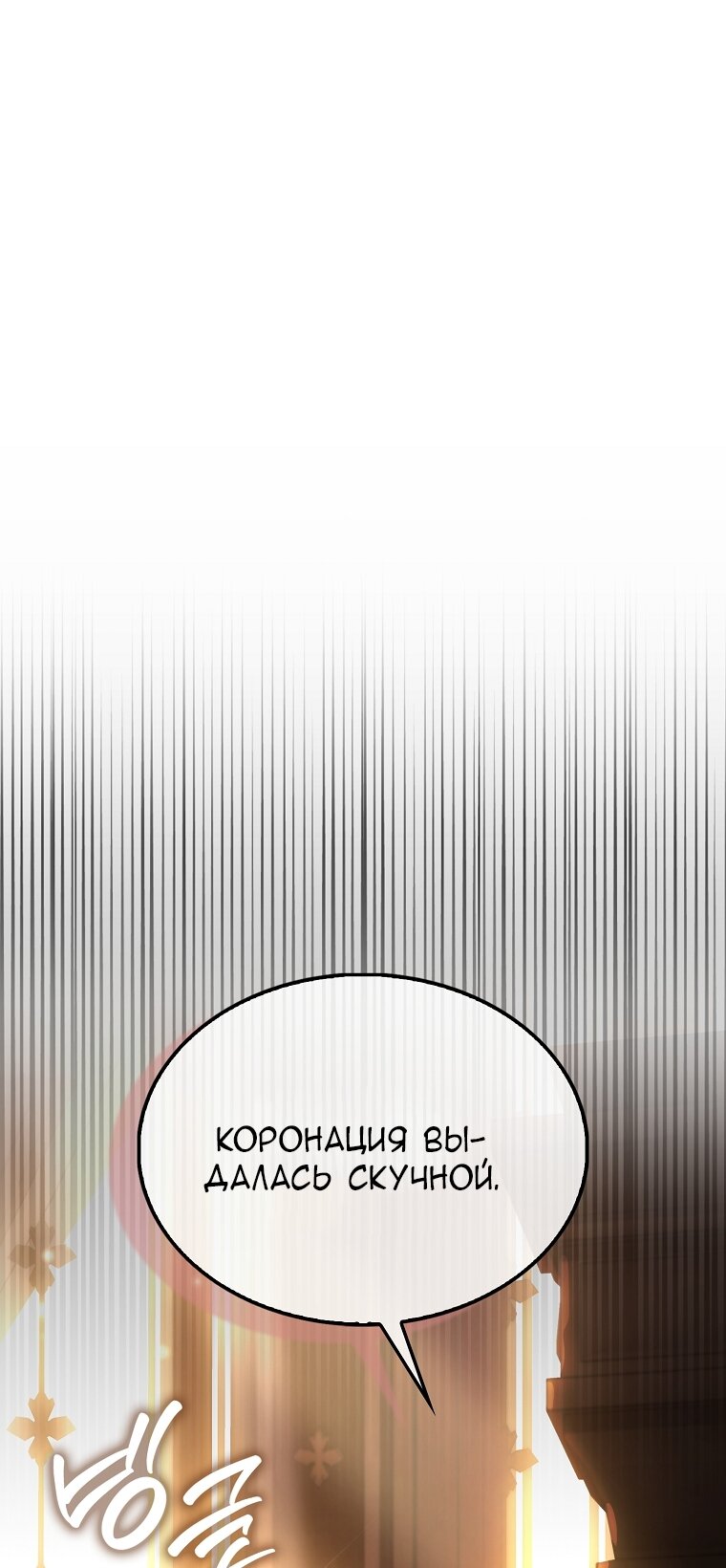 Манга Злодей хочет жить - Глава 44 Страница 60