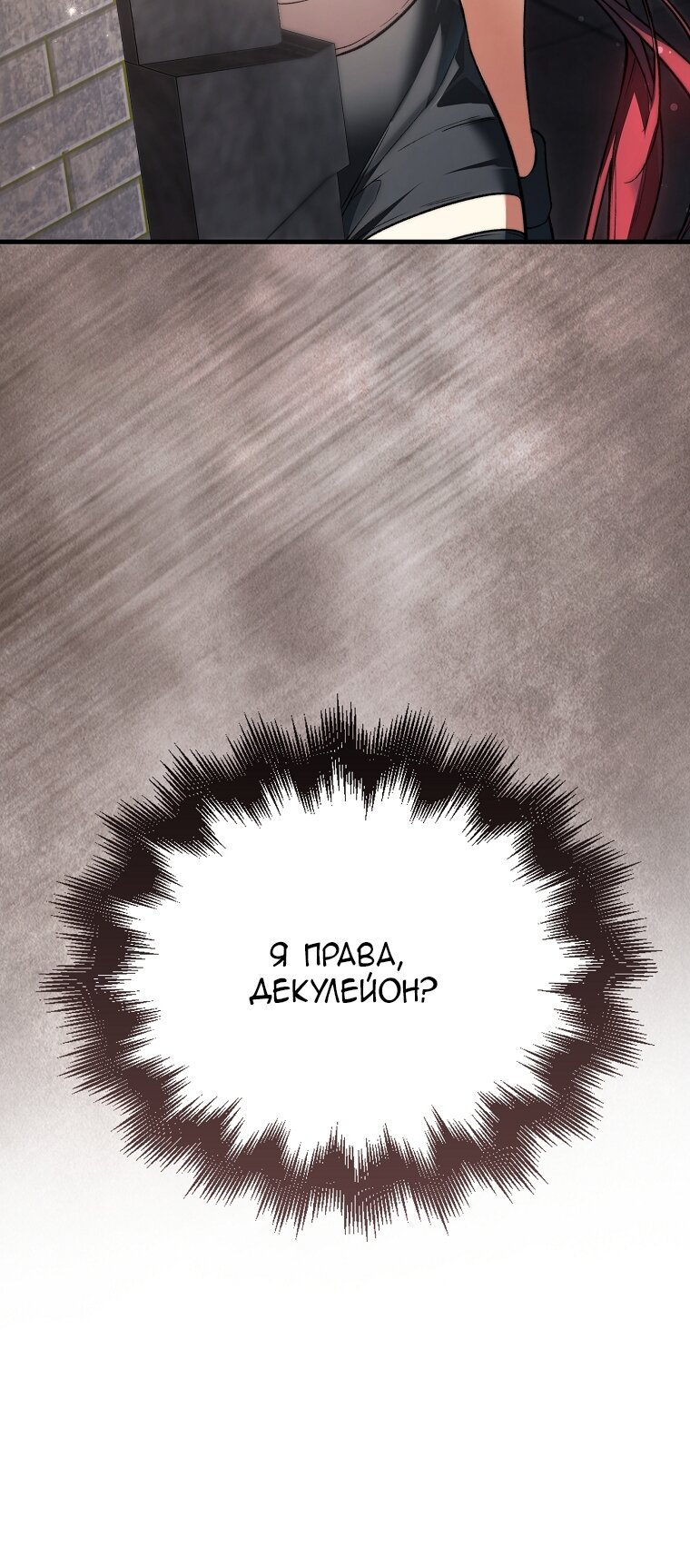 Манга Злодей хочет жить - Глава 44 Страница 11