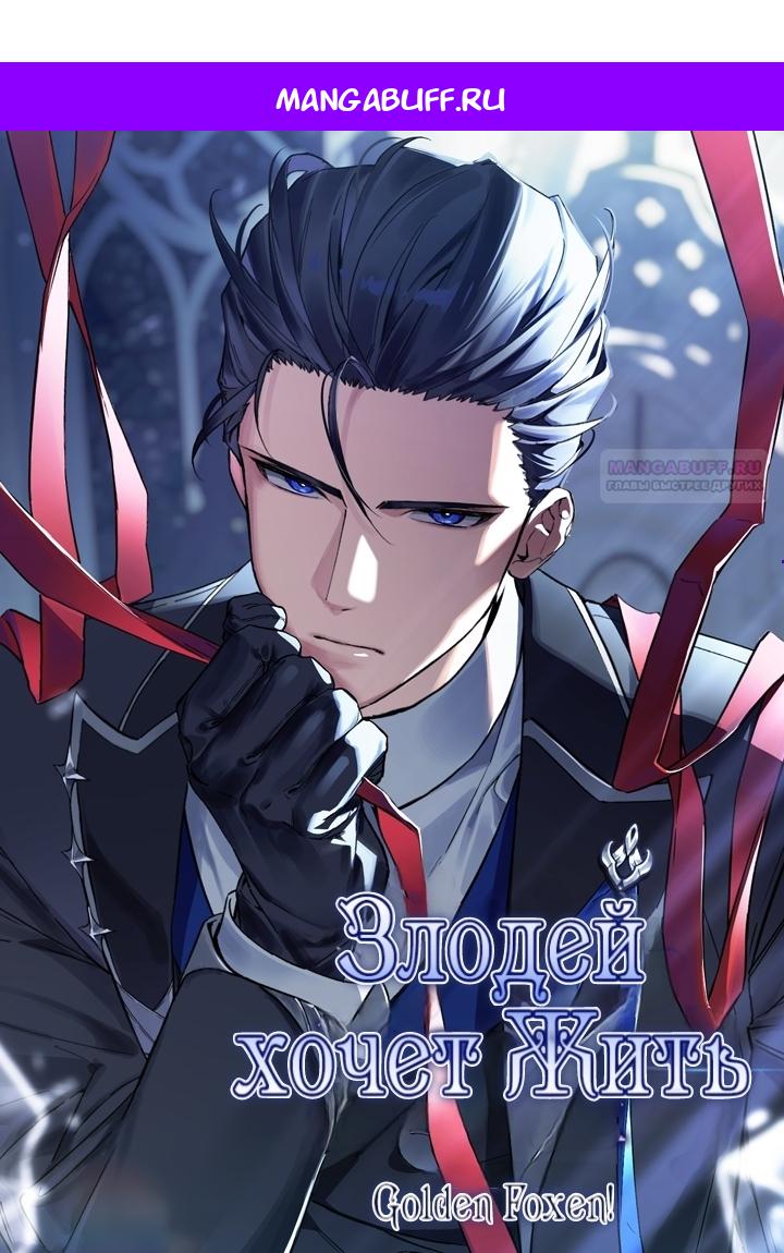 Манга Злодей хочет жить - Глава 44 Страница 1