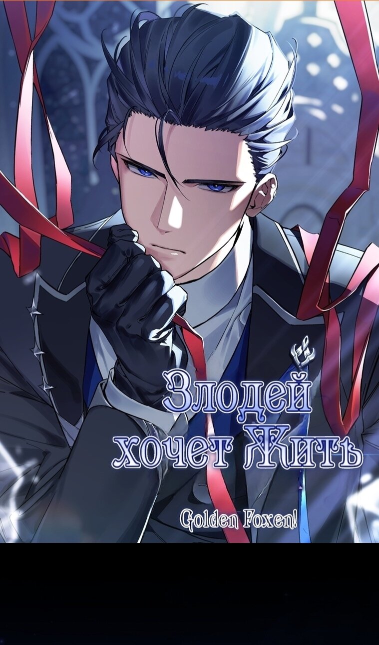 Манга Злодей хочет жить - Глава 45 Страница 2