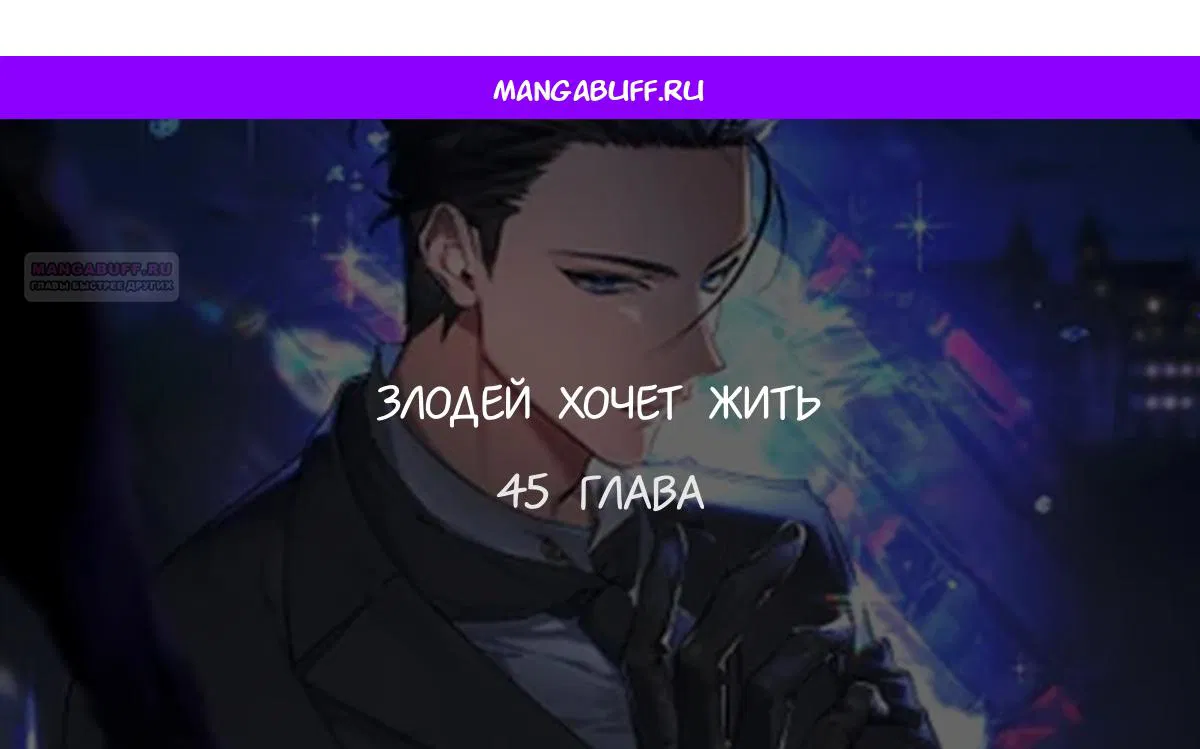 Манга Злодей хочет жить - Глава 45 Страница 1