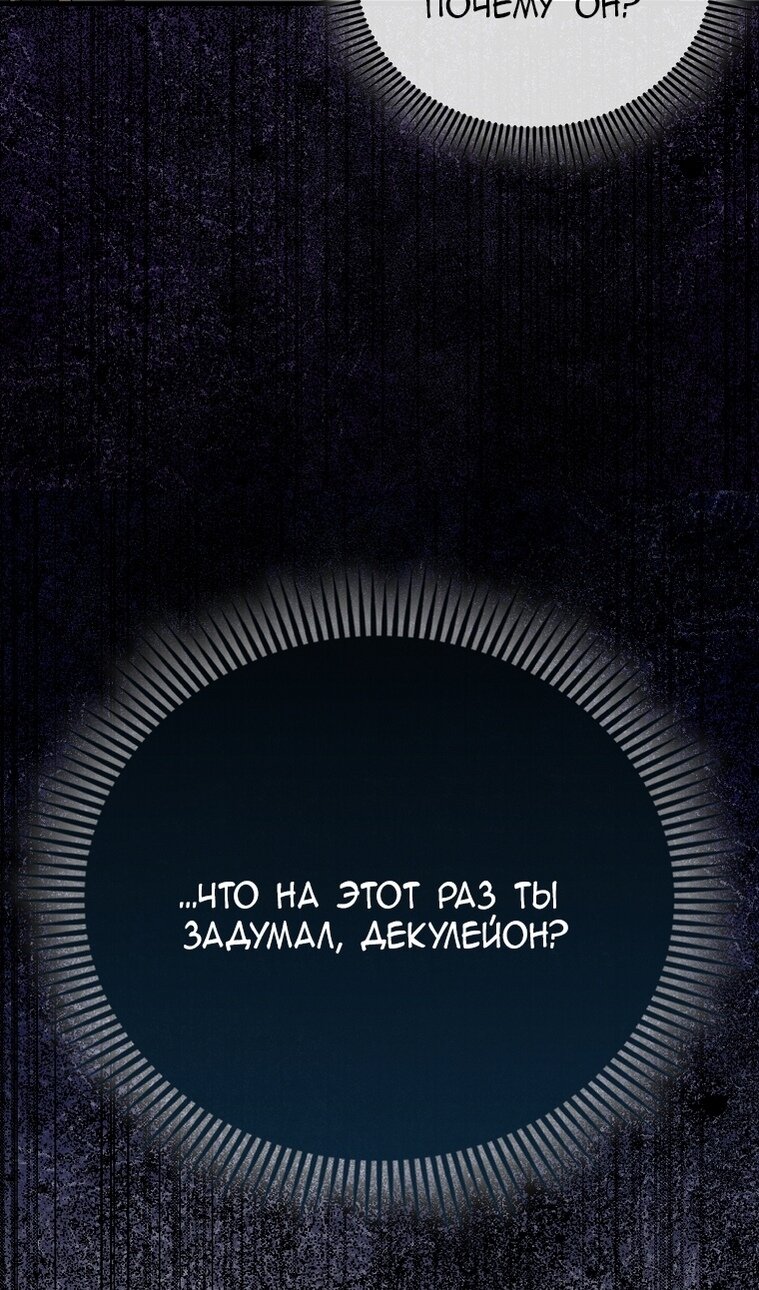 Манга Злодей хочет жить - Глава 45 Страница 102
