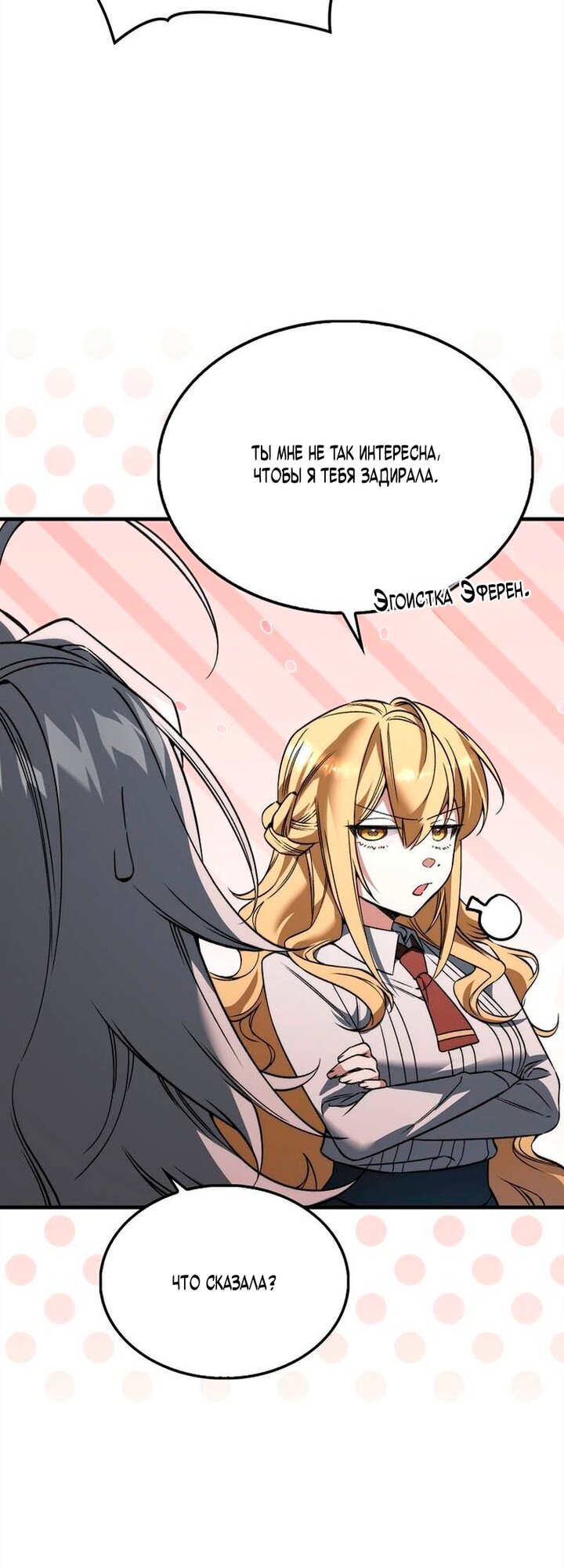 Манга Злодей хочет жить - Глава 51 Страница 23