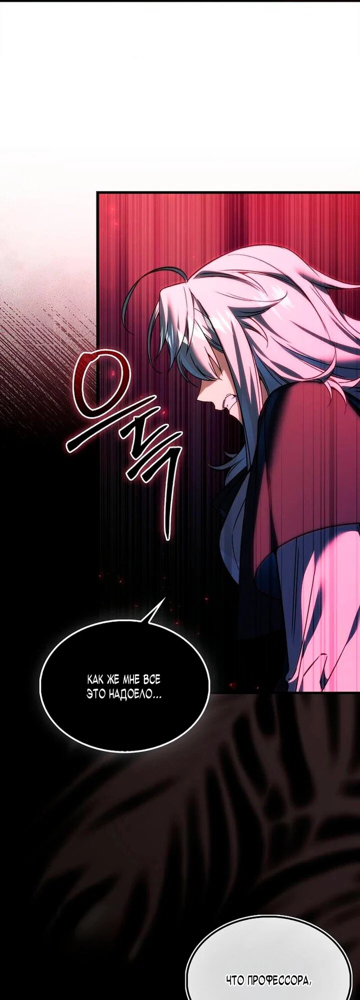 Манга Злодей хочет жить - Глава 51 Страница 20