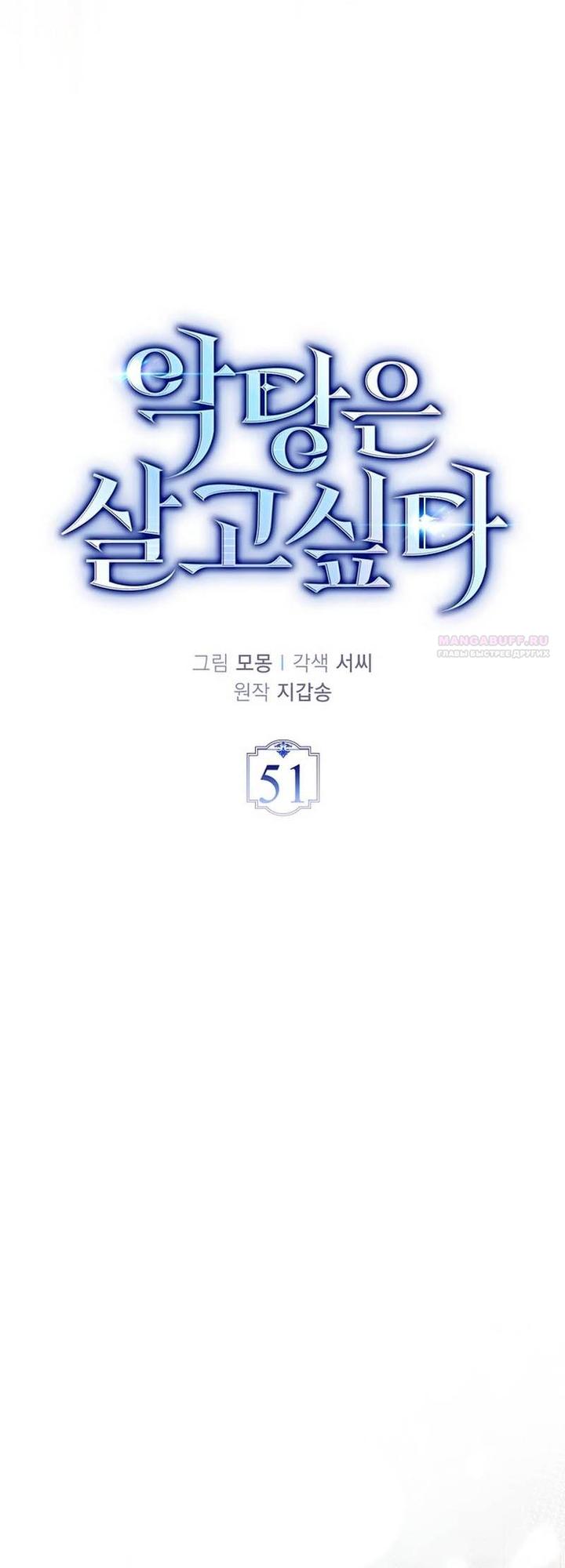 Манга Злодей хочет жить - Глава 51 Страница 10