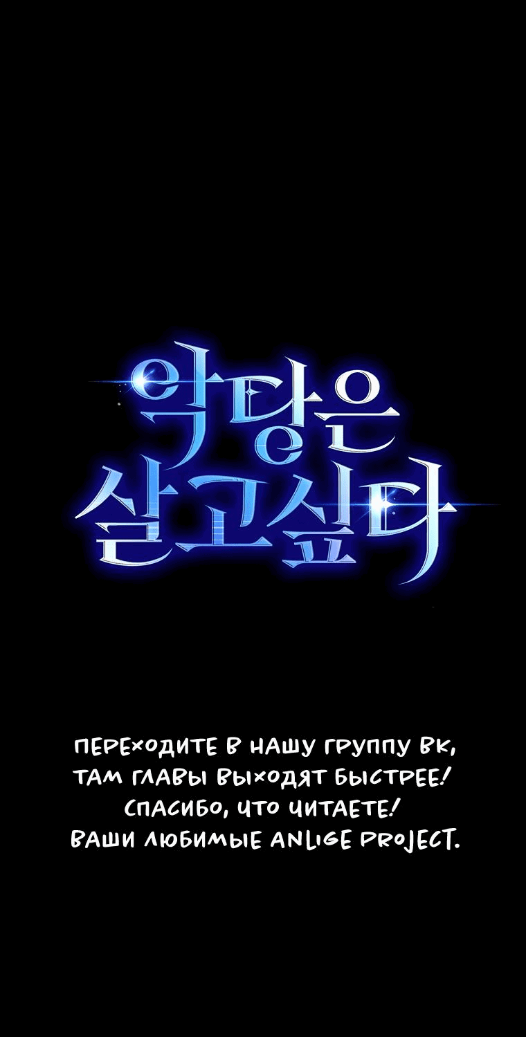 Манга Злодей хочет жить - Глава 29 Страница 64