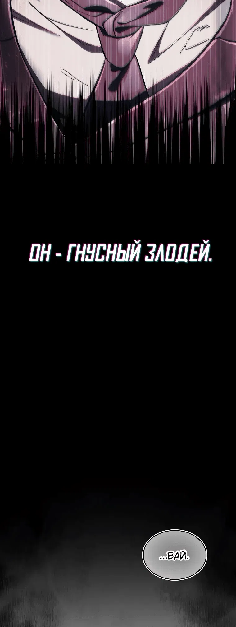 Манга Злодей хочет жить - Глава 1 Страница 106