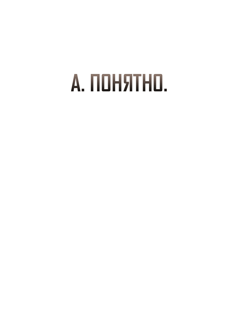 Манга Злодей хочет жить - Глава 1 Страница 111