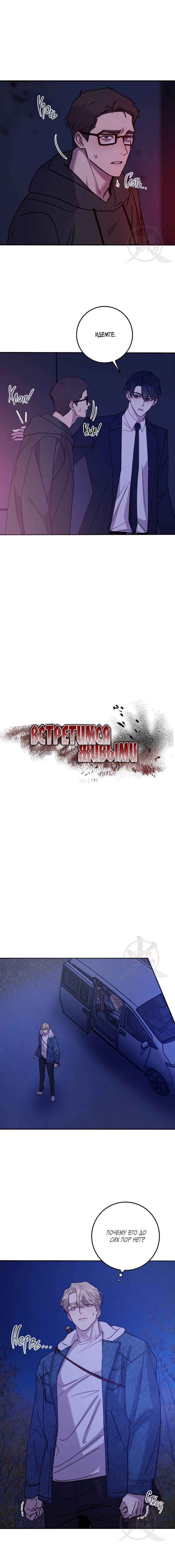 Манга Давай встретимся живыми - Глава 39 Страница 5