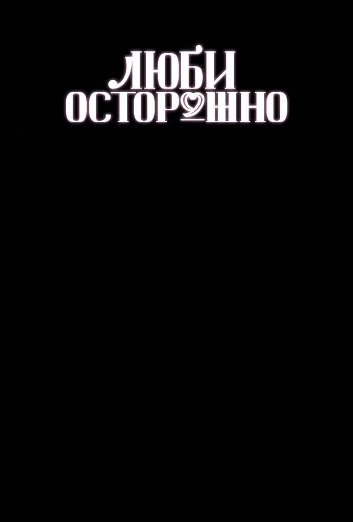 Манга Осторожно - Любовь! - Глава 55 Страница 9