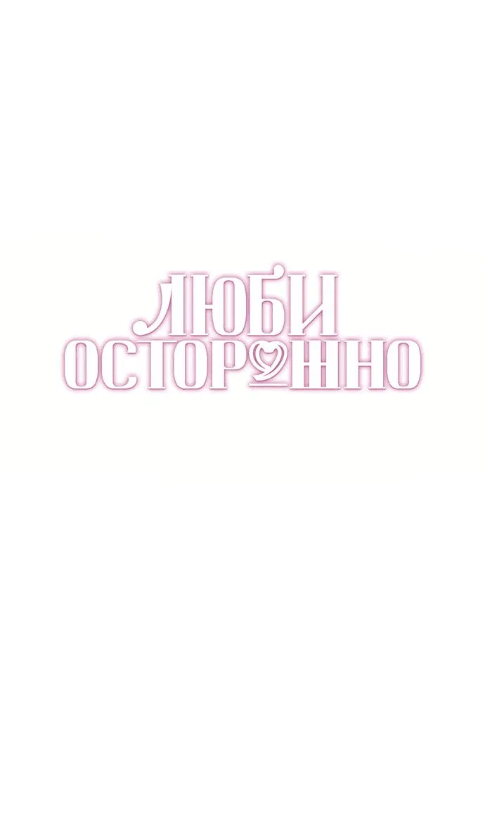 Манга Осторожно - Любовь! - Глава 28 Страница 36