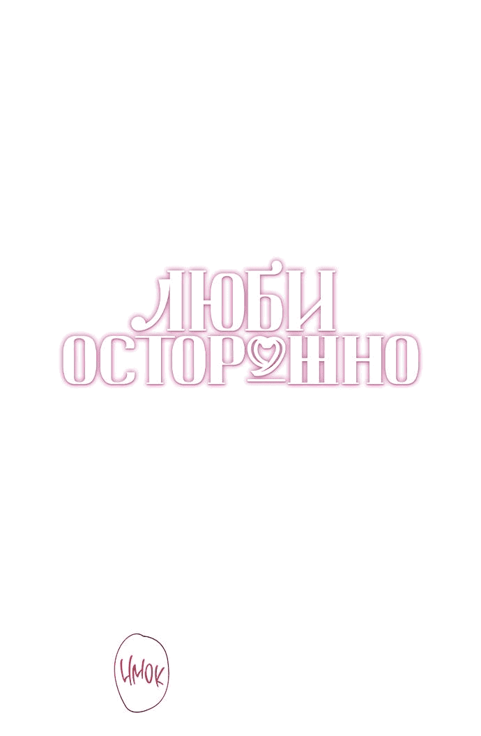 Манга Осторожно - Любовь! - Глава 25 Страница 13