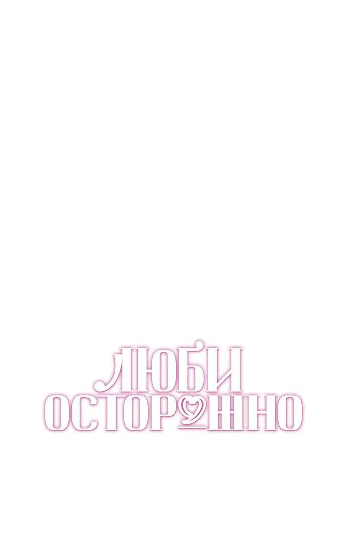 Манга Осторожно - Любовь! - Глава 23 Страница 23