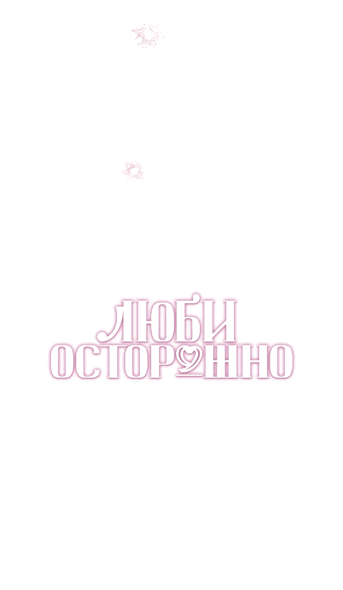Манга Осторожно - Любовь! - Глава 12 Страница 20