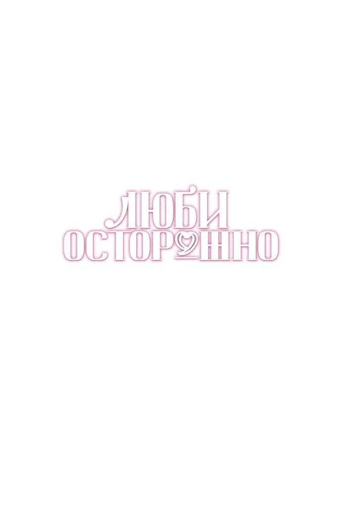 Манга Осторожно - Любовь! - Глава 33 Страница 20