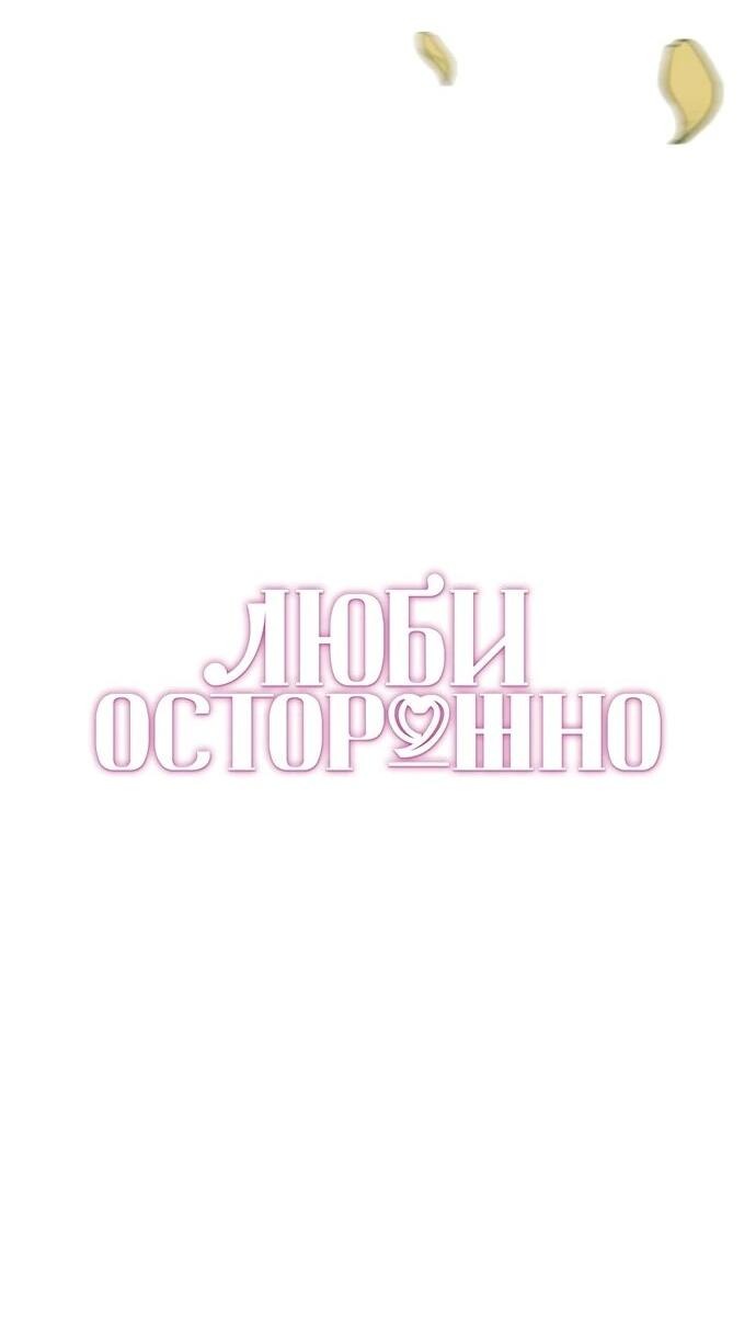 Манга Осторожно - Любовь! - Глава 43 Страница 14