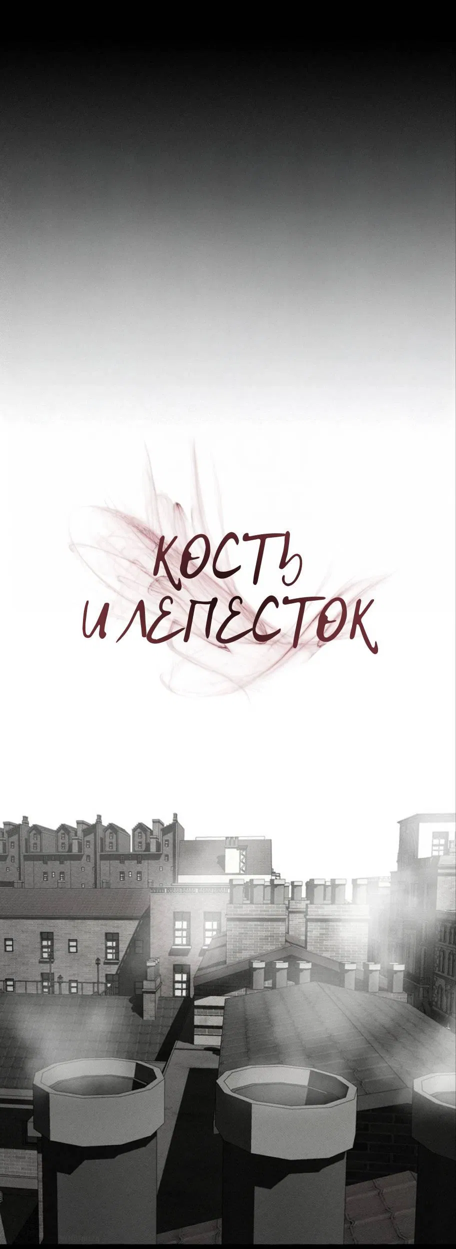 Манга Кость и лепесток - Глава 42 Страница 2