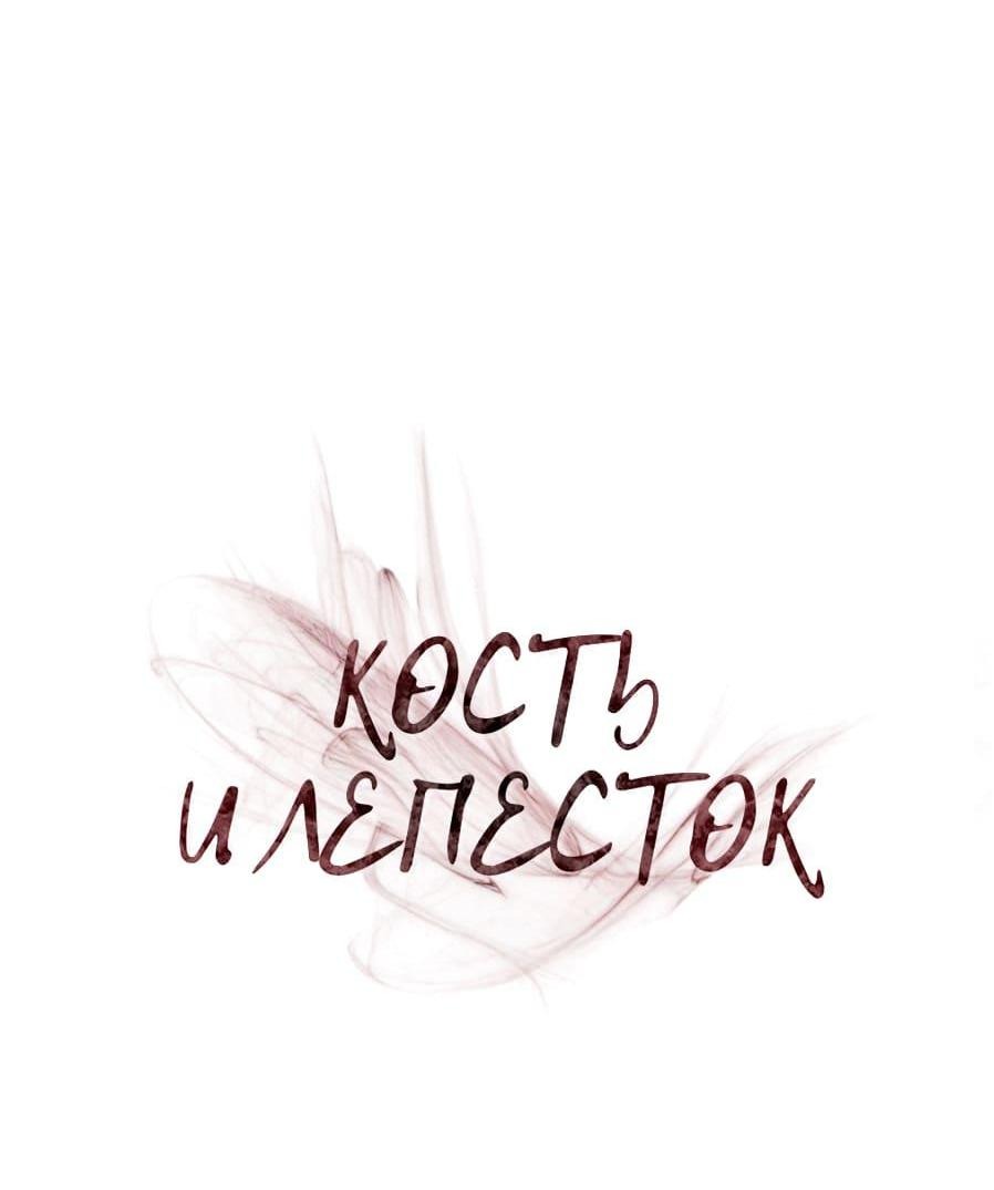 Манга Кость и лепесток - Глава 36 Страница 13