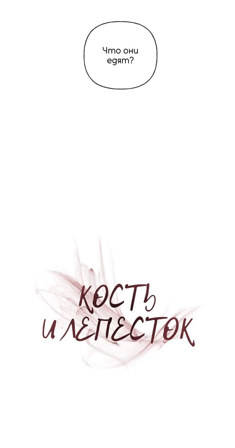Манга Кость и лепесток - Глава 39 Страница 24