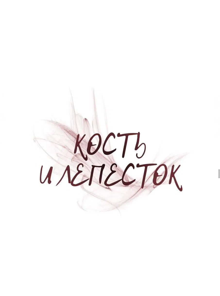 Манга Кость и лепесток - Глава 40 Страница 17
