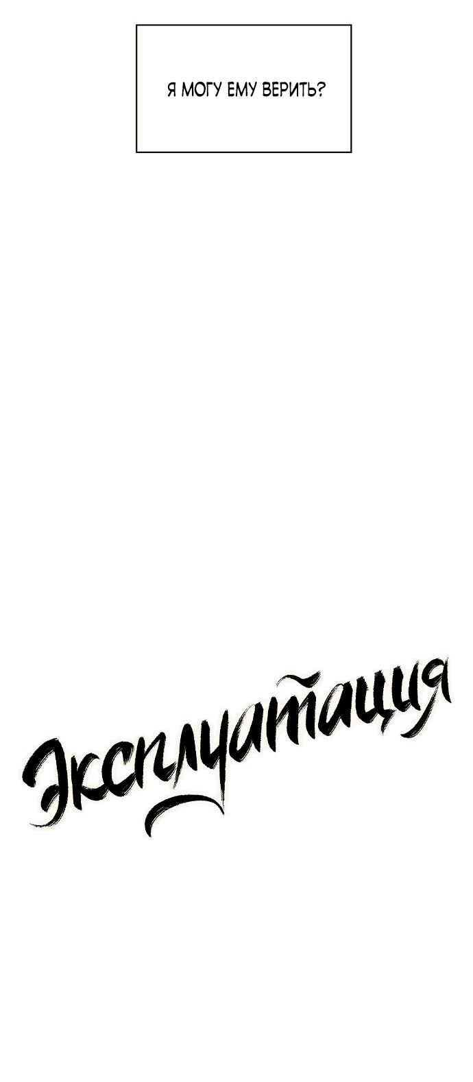 Манга Эксплуатация - Глава 4 Страница 14