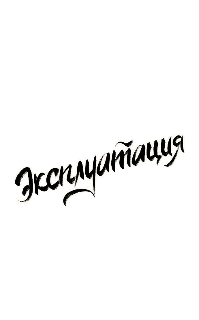 Манга Эксплуатация - Глава 3 Страница 28