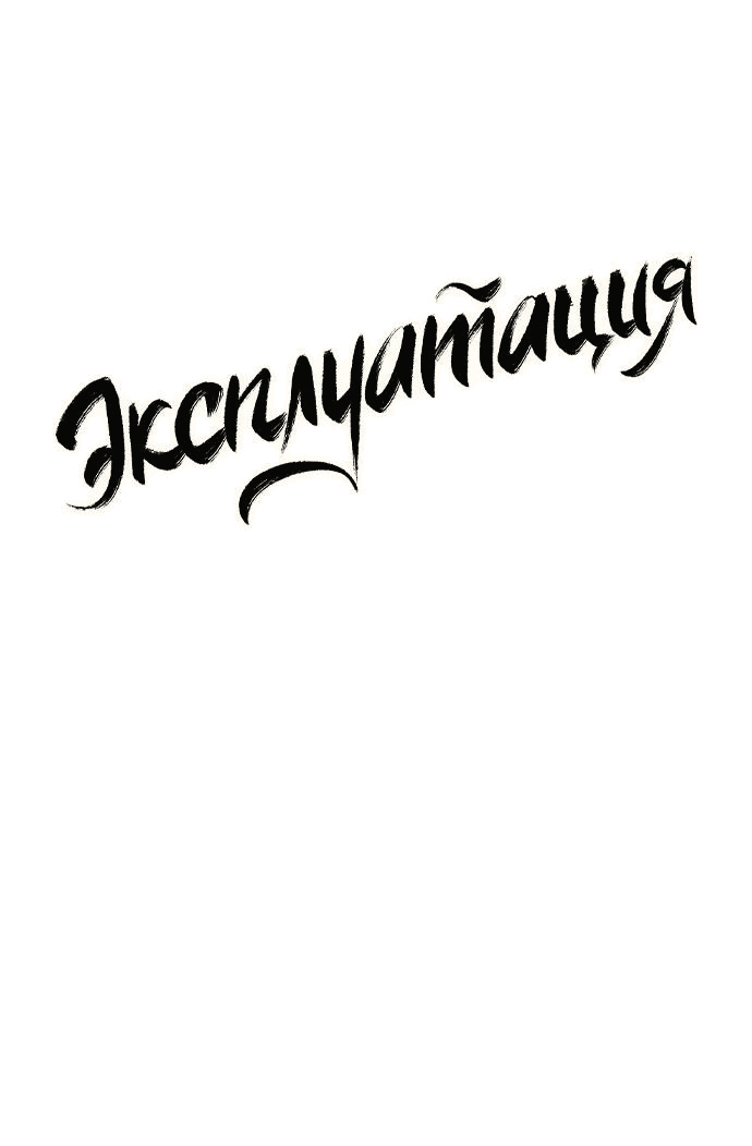Манга Эксплуатация - Глава 2 Страница 13