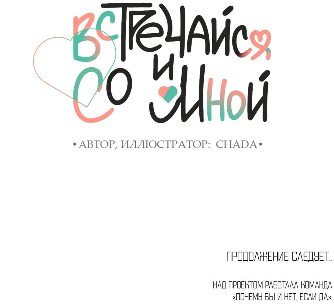 Манга Встречайся и со мной - Глава 4 Страница 48