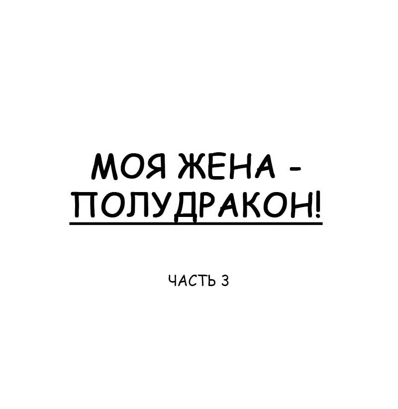 Манга Моя жена — полудракон! - Глава 3 Страница 1