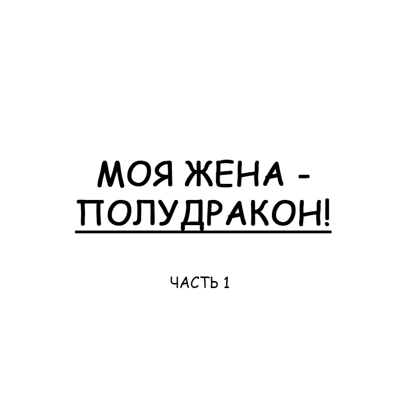 Манга Моя жена — полудракон! - Глава 1 Страница 1