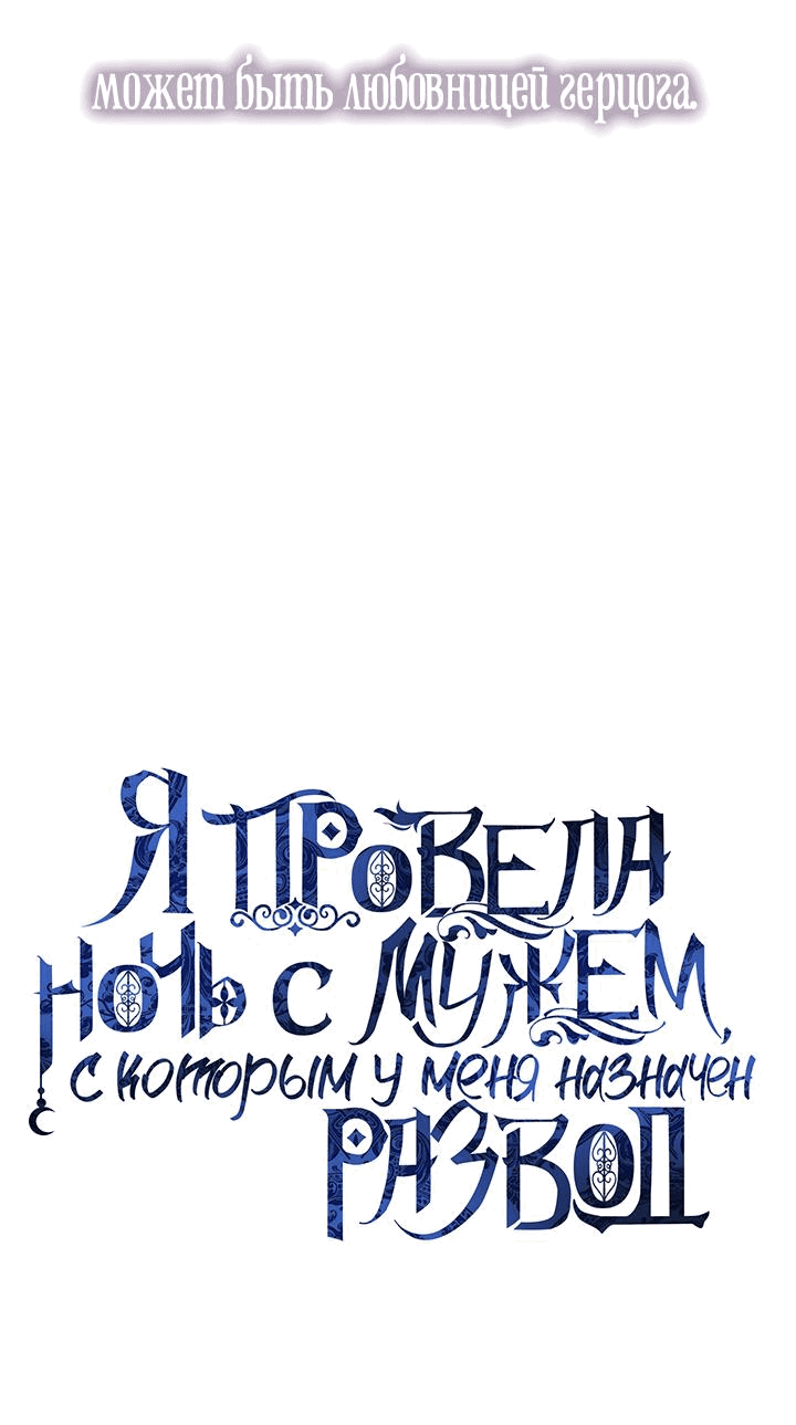 Манга Я провела ночь с мужем, с которым у меня назначен развод - Глава 3 Страница 58