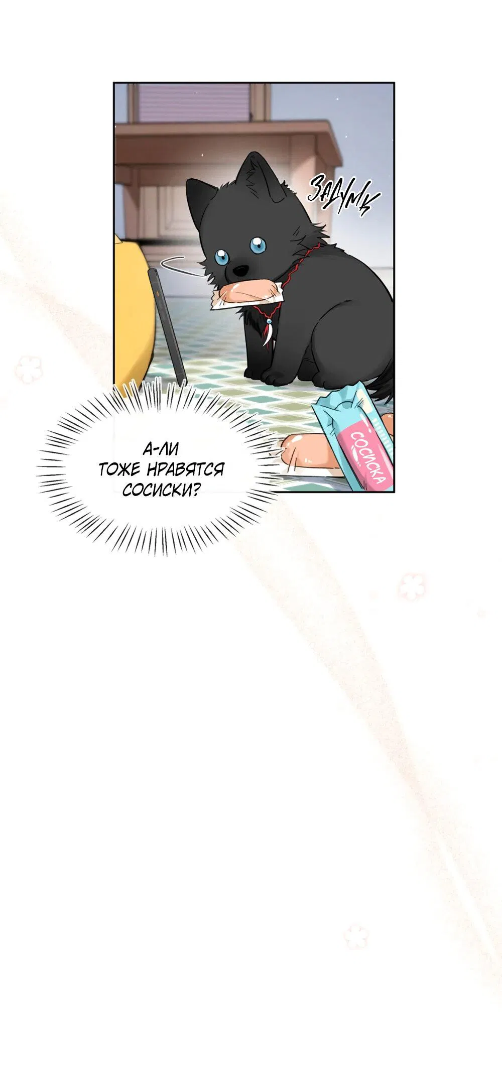 Манга Волк хочет взять за меня ответственность - Глава 22 Страница 12