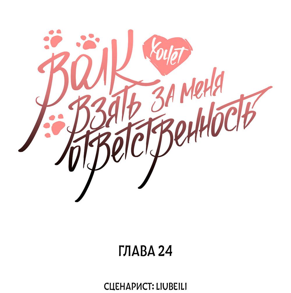 Манга Волк хочет взять за меня ответственность - Глава 24 Страница 3