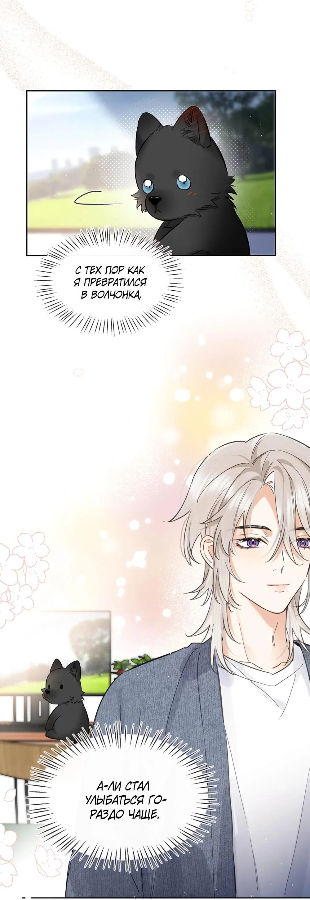 Манга Волк хочет взять за меня ответственность - Глава 24 Страница 23