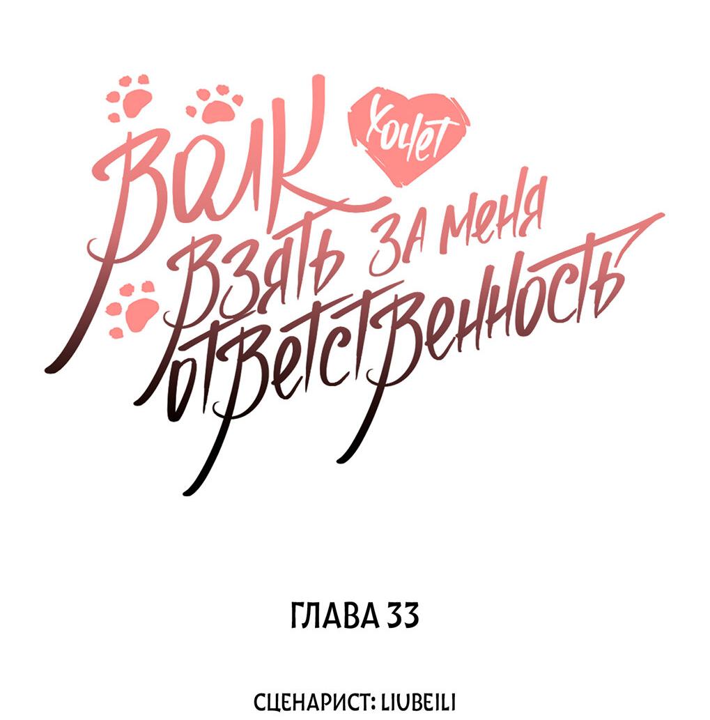 Манга Волк хочет взять за меня ответственность - Глава 33 Страница 3