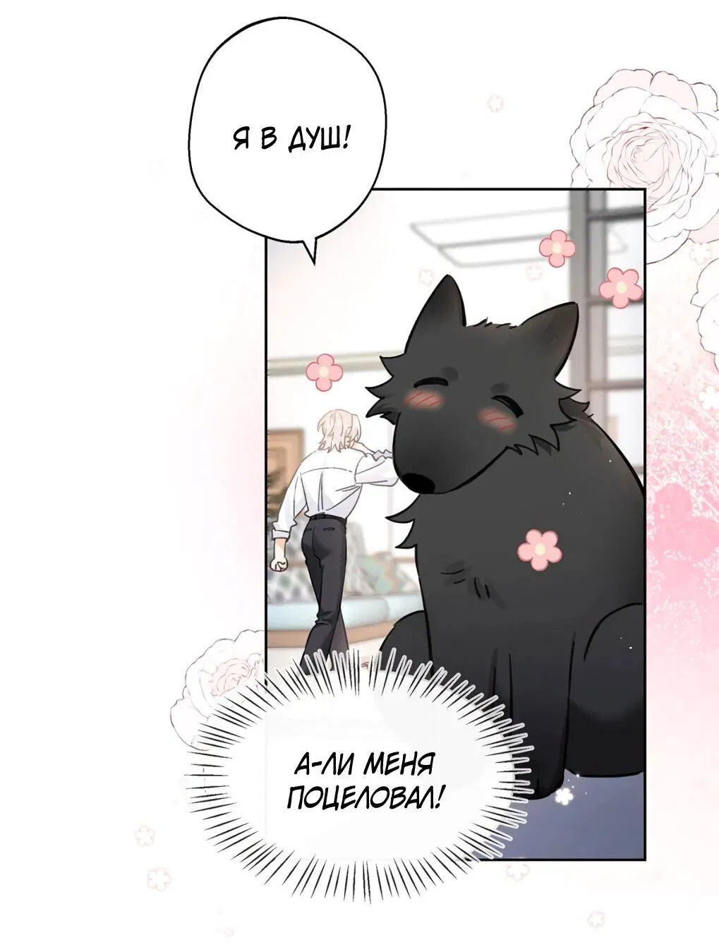 Манга Волк хочет взять за меня ответственность - Глава 34 Страница 13