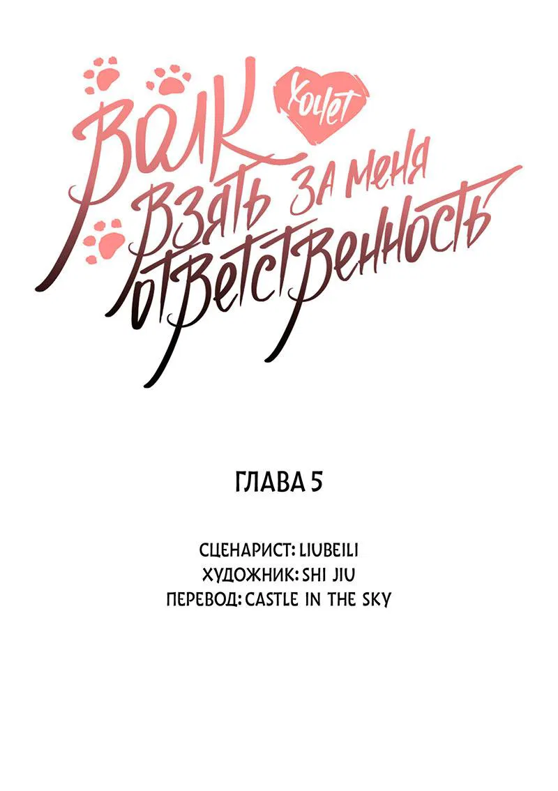 Манга Волк хочет взять за меня ответственность - Глава 5 Страница 2