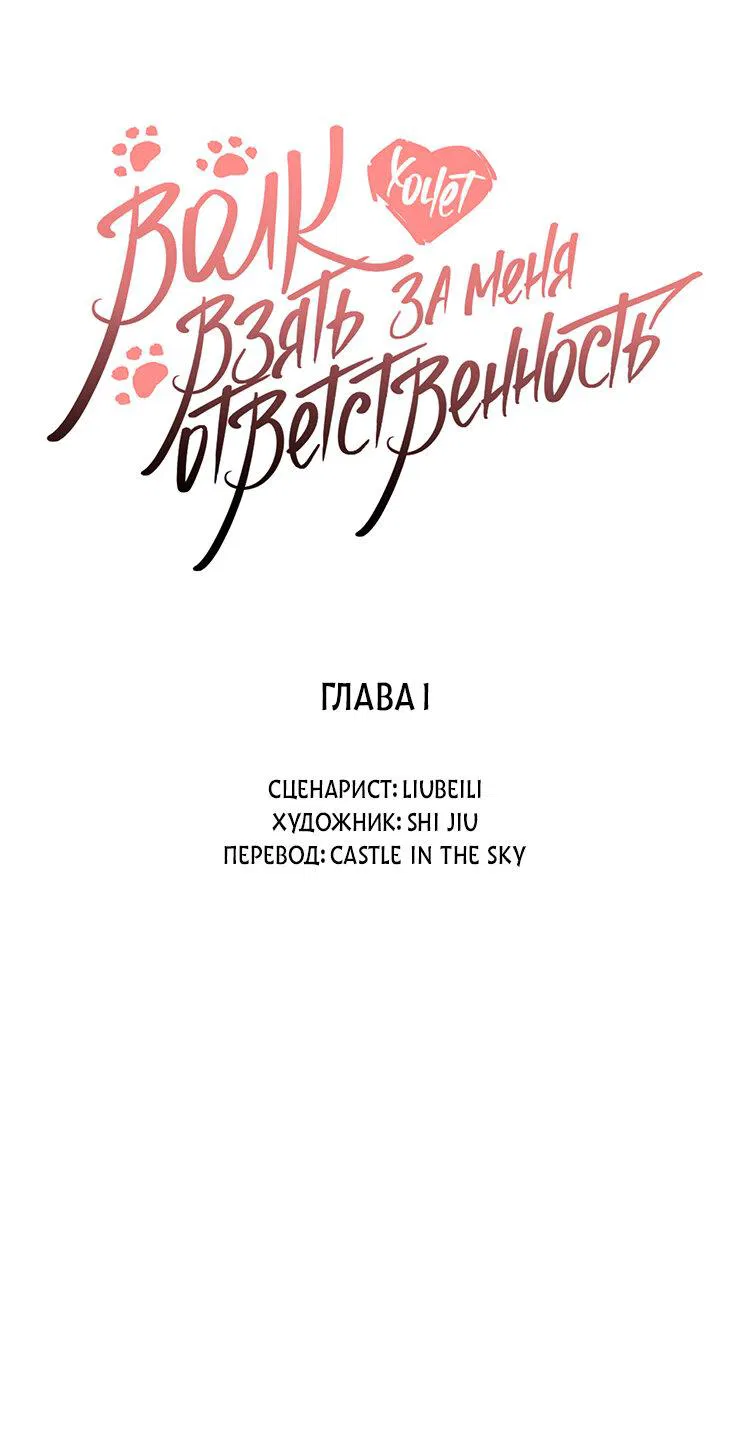 Манга Волк хочет взять за меня ответственность - Глава 1 Страница 5