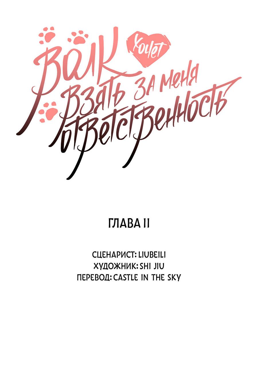 Манга Волк хочет взять за меня ответственность - Глава 11 Страница 2