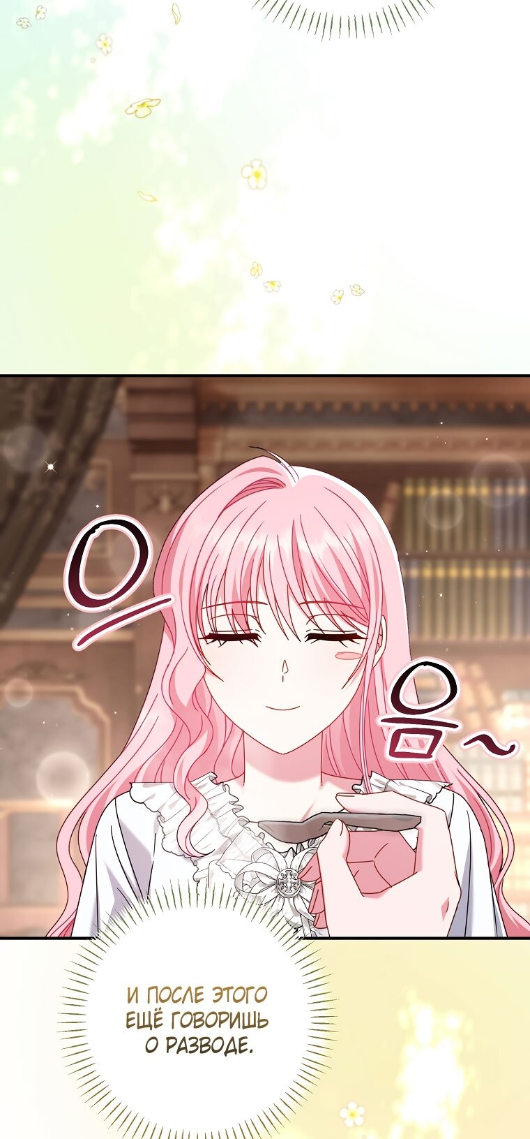 Манга Вместо сына я выберу отца - Глава 46 Страница 23