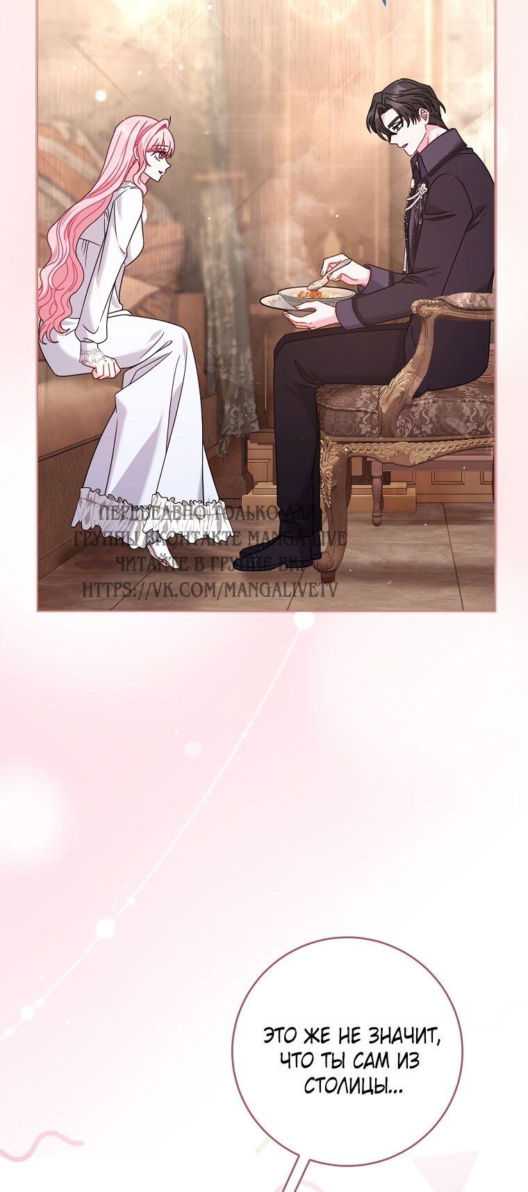 Манга Вместо сына я выберу отца - Глава 46 Страница 20