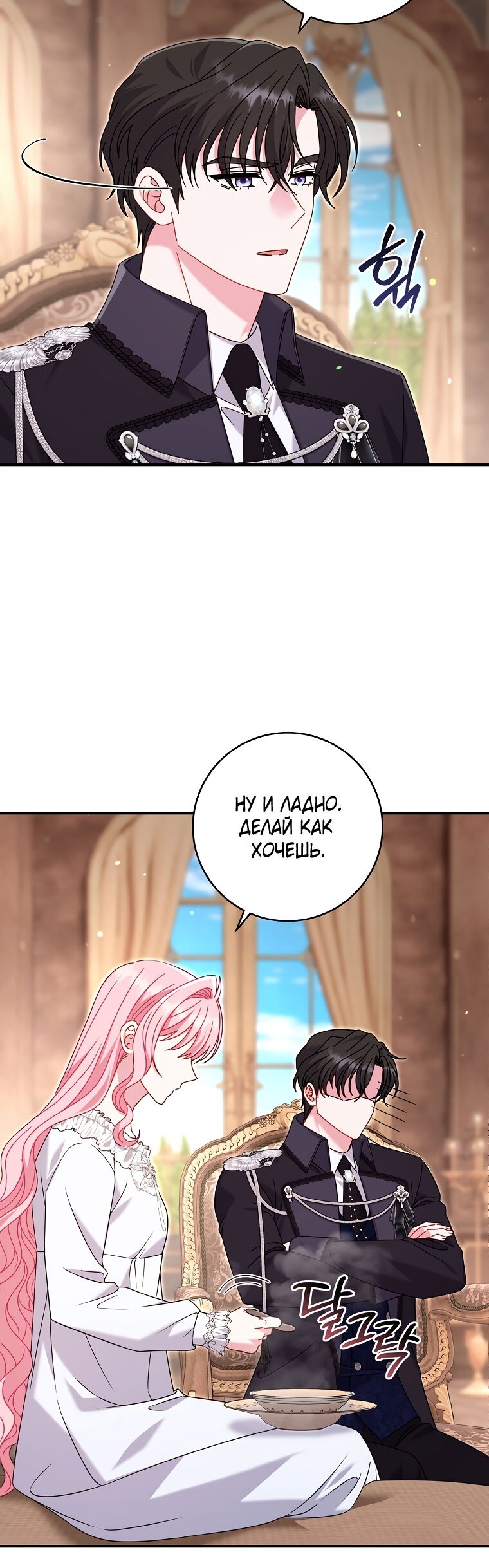 Манга Вместо сына я выберу отца - Глава 46 Страница 4