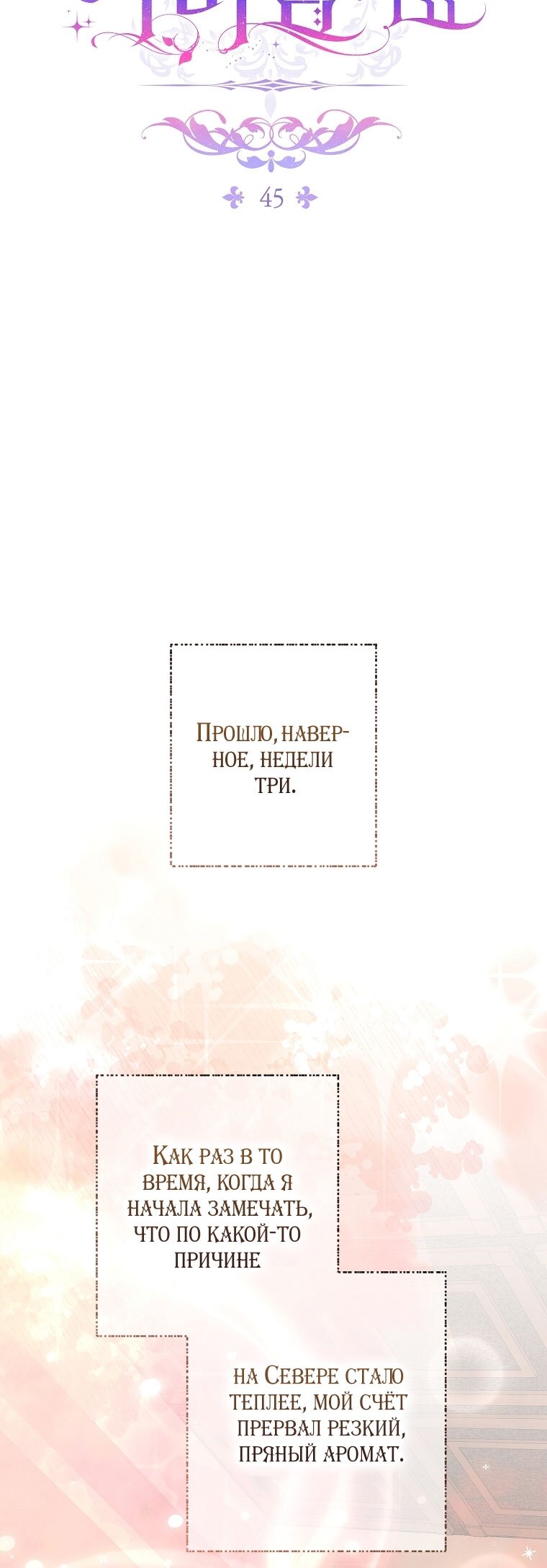 Манга Вместо сына я выберу отца - Глава 45 Страница 24