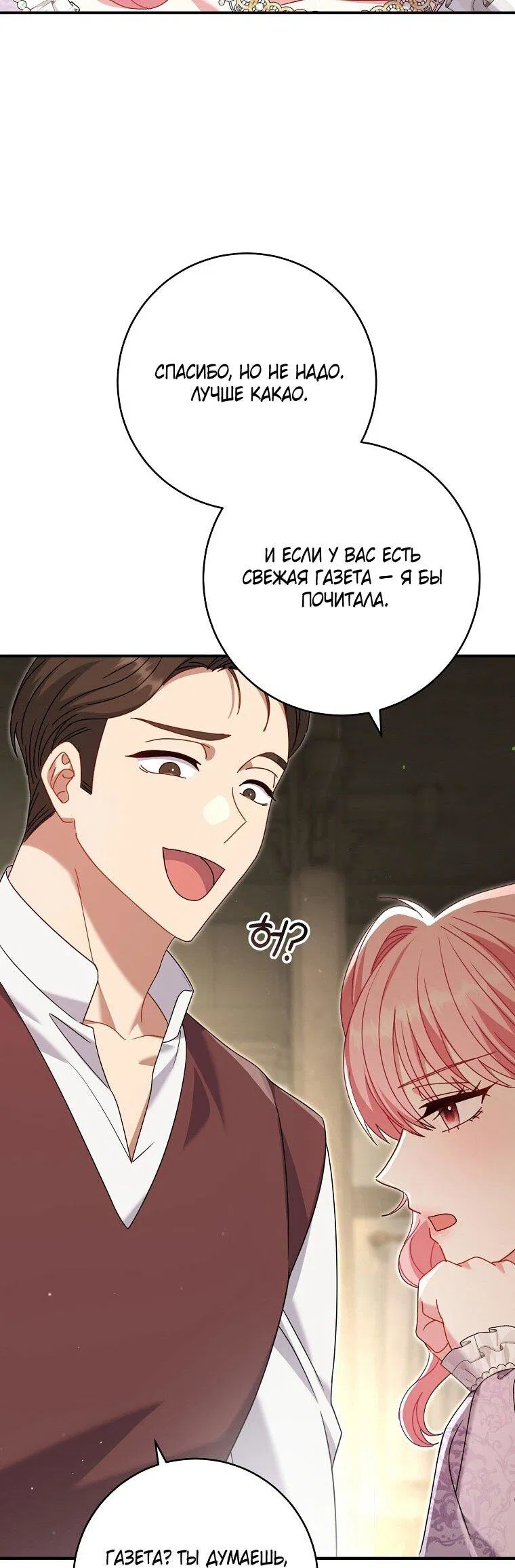Манга Вместо сына я выберу отца - Глава 48 Страница 47