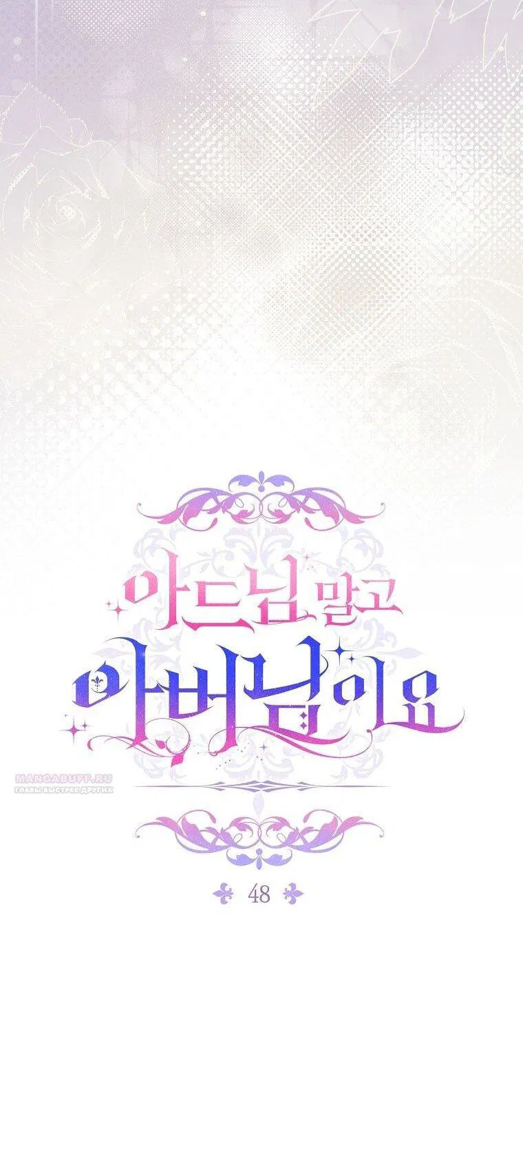 Манга Вместо сына я выберу отца - Глава 48 Страница 24