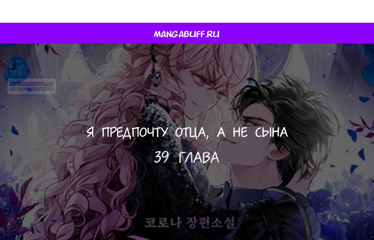 Манга Вместо сына я выберу отца - Глава 39 Страница 1