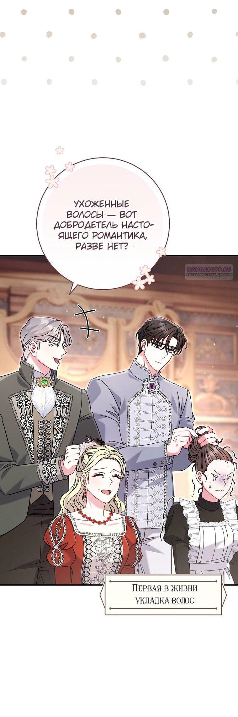 Манга Вместо сына я выберу отца - Глава 33 Страница 72