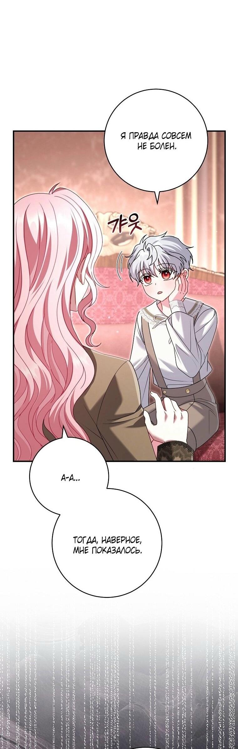 Манга Вместо сына я выберу отца - Глава 30 Страница 18