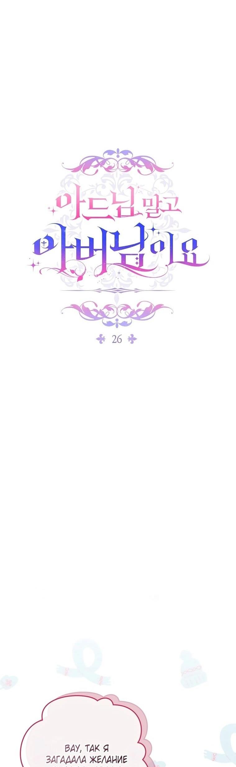 Манга Вместо сына я выберу отца - Глава 26 Страница 31