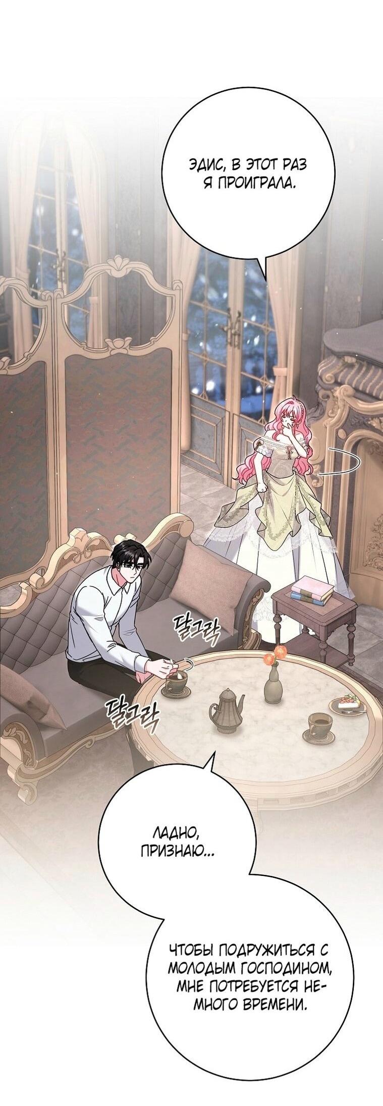 Манга Вместо сына я выберу отца - Глава 24 Страница 66